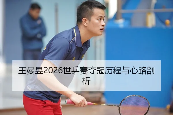 王曼昱2026世乒赛夺冠历程与心路剖析